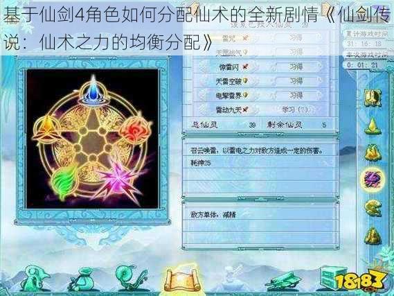 基于仙剑4角色如何分配仙术的全新剧情《仙剑传说：仙术之力的均衡分配》