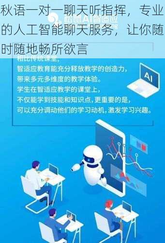 秋语一对一聊天听指挥，专业的人工智能聊天服务，让你随时随地畅所欲言