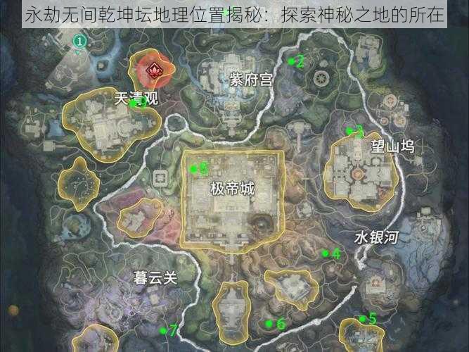 永劫无间乾坤坛地理位置揭秘：探索神秘之地的所在