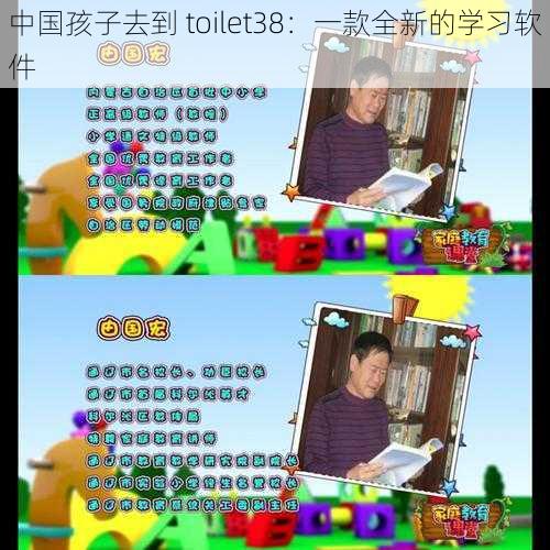 中国孩子去到 toilet38：一款全新的学习软件