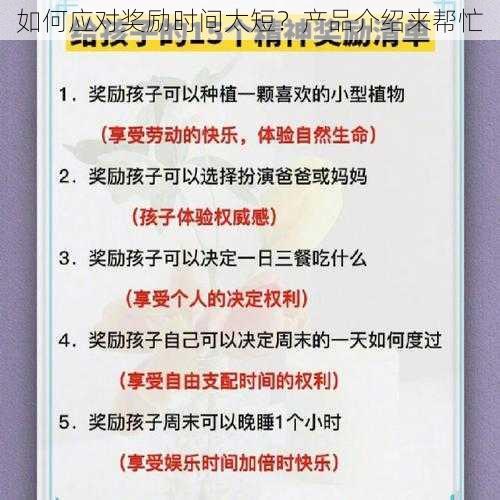 如何应对奖励时间太短？产品介绍来帮忙