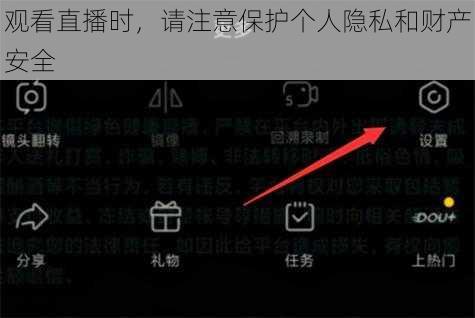 观看直播时，请注意保护个人隐私和财产安全