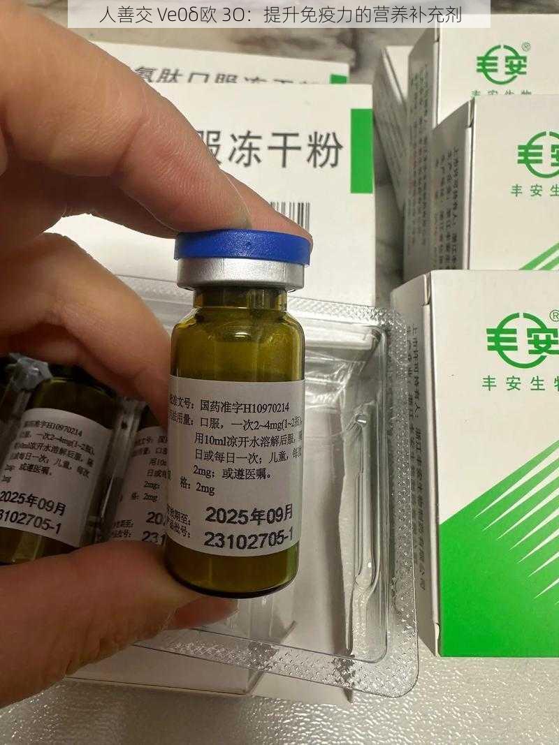 人善交 Ve0δ欧 3O：提升免疫力的营养补充剂