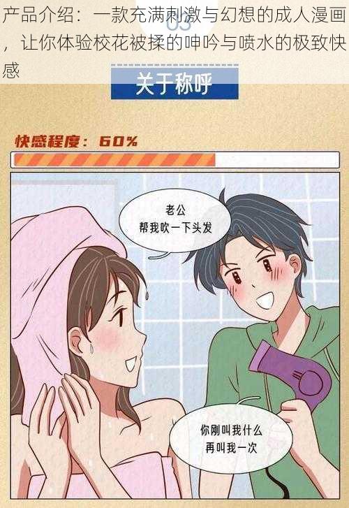 产品介绍：一款充满刺激与幻想的成人漫画，让你体验校花被揉的呻吟与喷水的极致快感