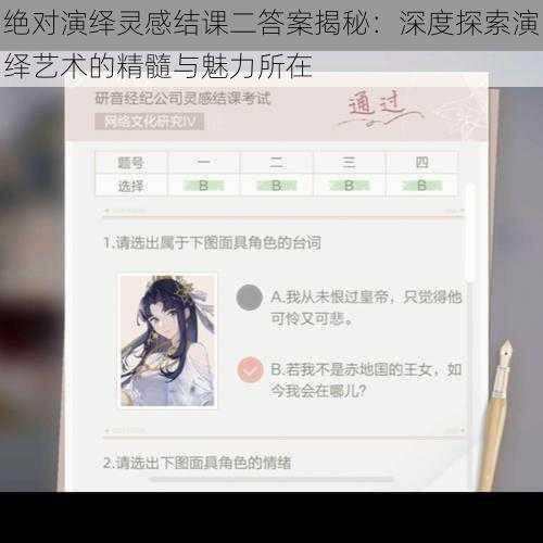 绝对演绎灵感结课二答案揭秘：深度探索演绎艺术的精髓与魅力所在