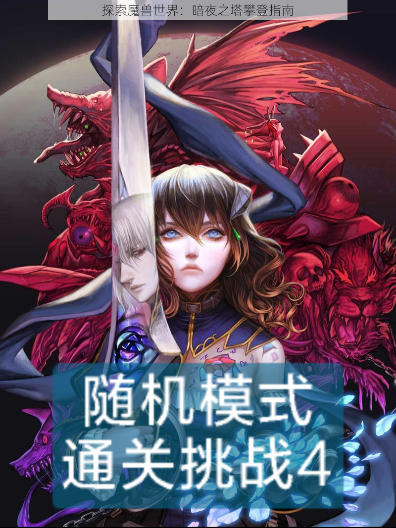 探索魔兽世界：暗夜之塔攀登指南