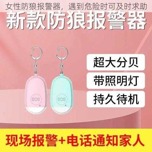 女性防狼报警器，遇到危险时可及时求助