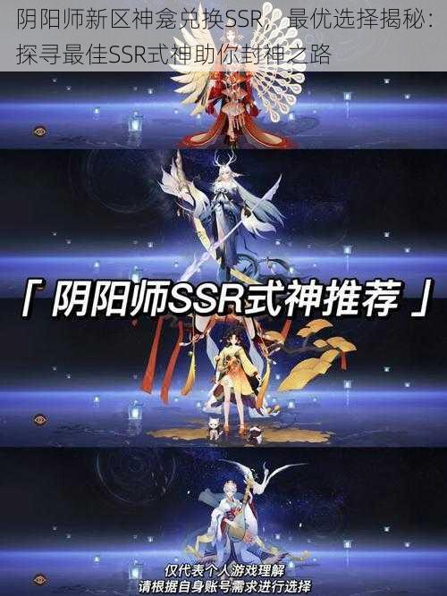 阴阳师新区神龛兑换SSR，最优选择揭秘：探寻最佳SSR式神助你封神之路