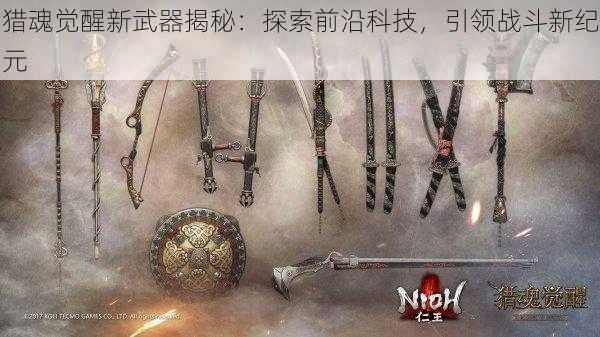 猎魂觉醒新武器揭秘：探索前沿科技，引领战斗新纪元