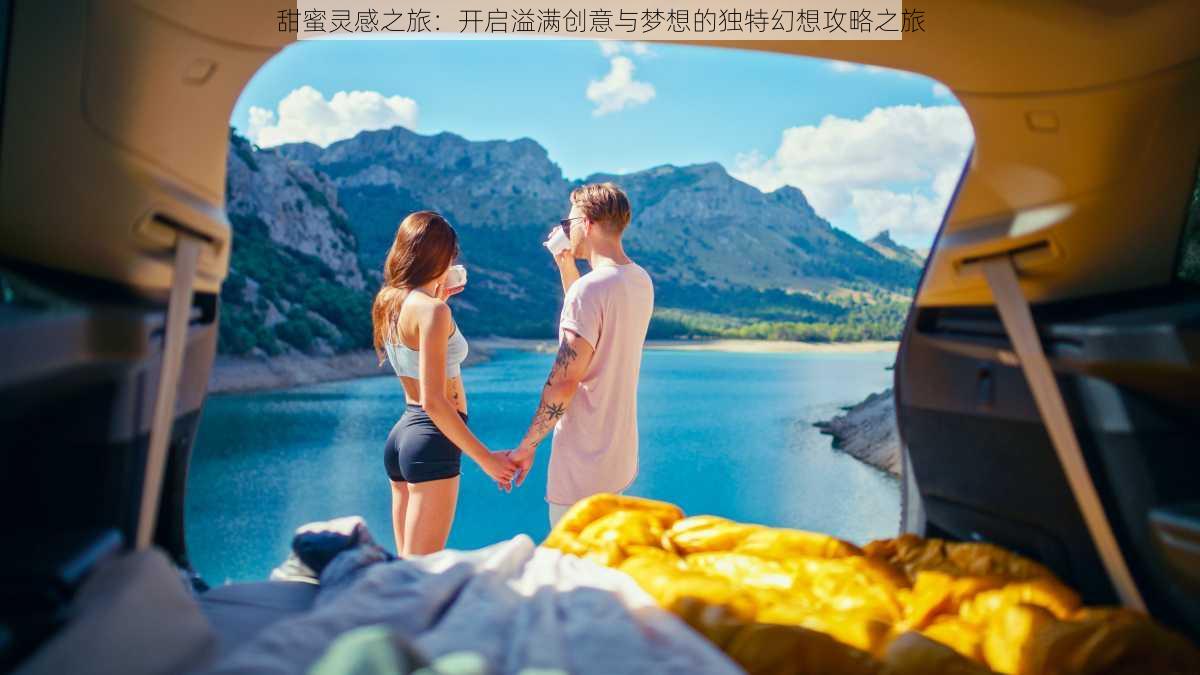 甜蜜灵感之旅：开启溢满创意与梦想的独特幻想攻略之旅