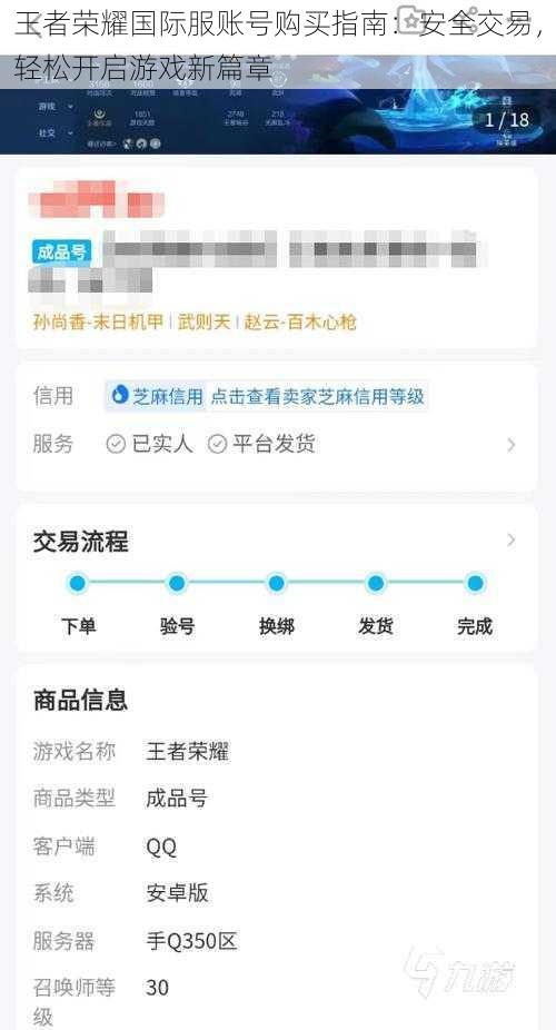 王者荣耀国际服账号购买指南：安全交易，轻松开启游戏新篇章