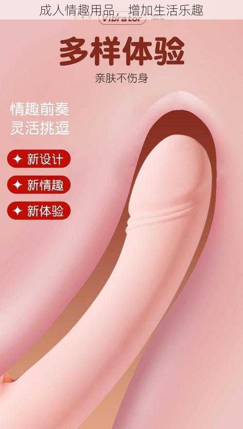 成人情趣用品，增加生活乐趣