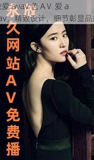 我爱 avav 色 AⅤ 爱 avav，精致设计，细节彰显品质