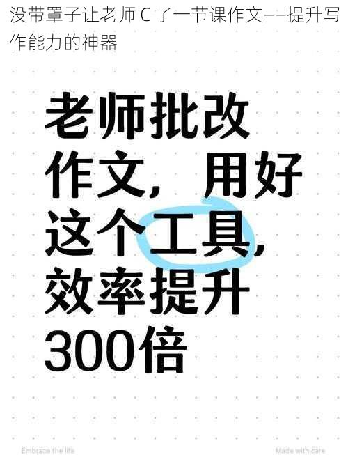 没带罩子让老师 C 了一节课作文——提升写作能力的神器