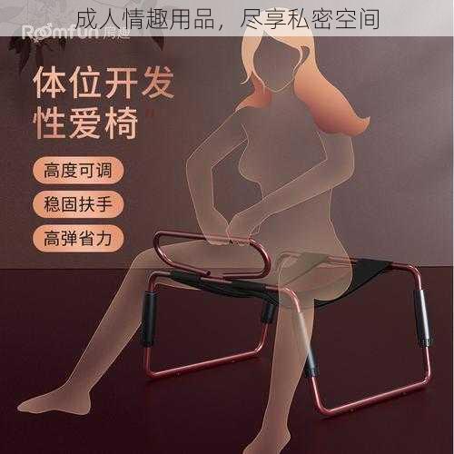 成人情趣用品，尽享私密空间