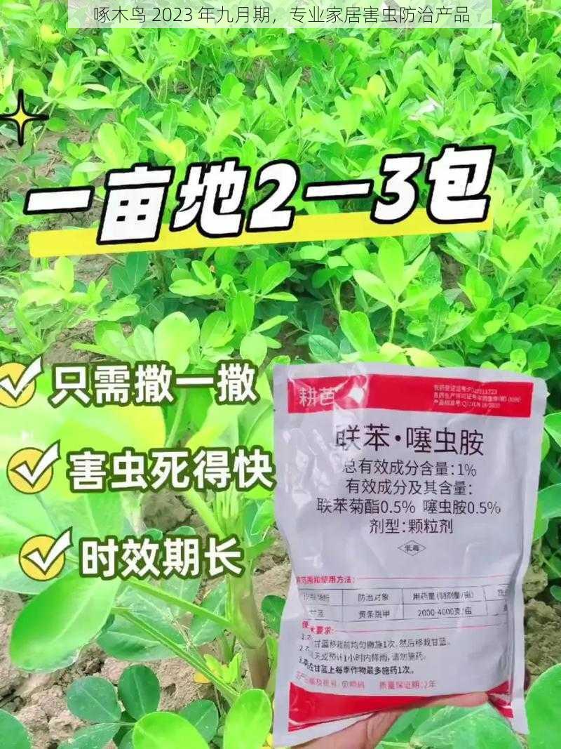 啄木鸟 2023 年九月期，专业家居害虫防治产品