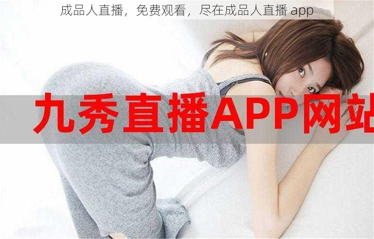 成品人直播，免费观看，尽在成品人直播 app