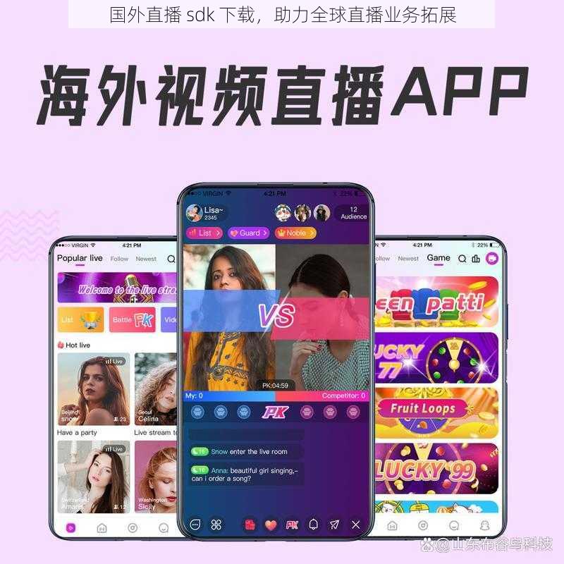 国外直播 sdk 下载，助力全球直播业务拓展