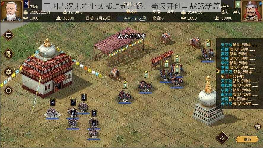 三国志汉末霸业成都崛起之路：蜀汉开创与战略新篇