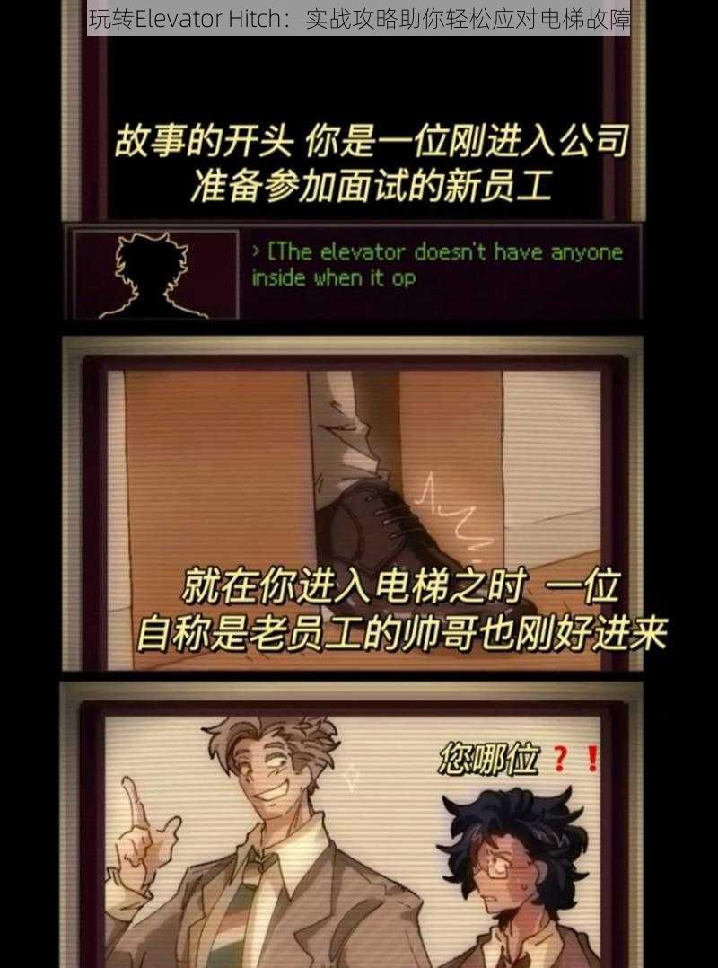 玩转Elevator Hitch：实战攻略助你轻松应对电梯故障