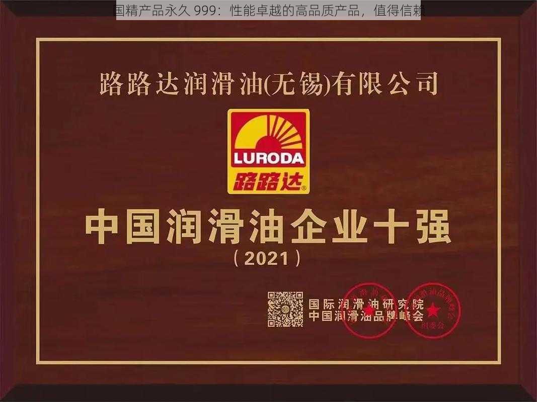 国精产品永久 999：性能卓越的高品质产品，值得信赖