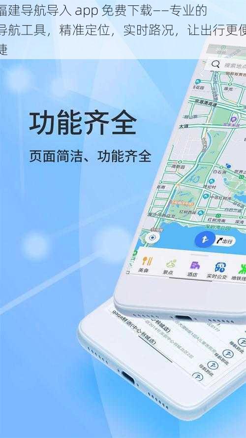 福建导航导入 app 免费下载——专业的导航工具，精准定位，实时路况，让出行更便捷