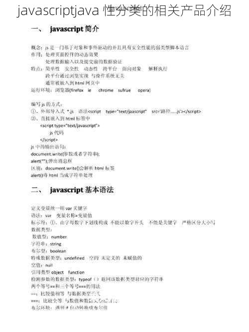javascriptjava 性分类的相关产品介绍