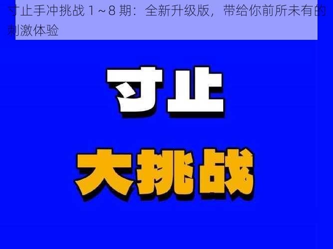 寸止手冲挑战 1～8 期：全新升级版，带给你前所未有的刺激体验