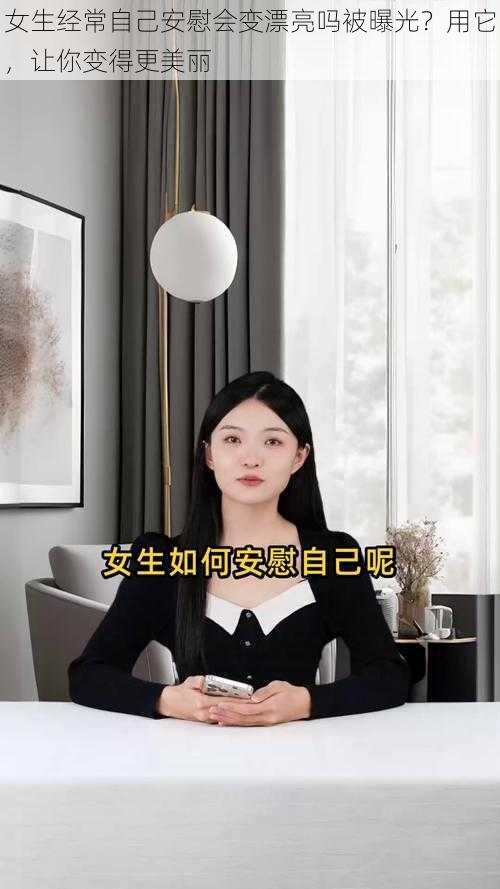 女生经常自己安慰会变漂亮吗被曝光？用它，让你变得更美丽