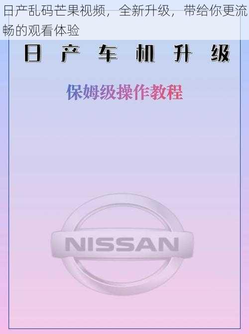 日产乱码芒果视频，全新升级，带给你更流畅的观看体验