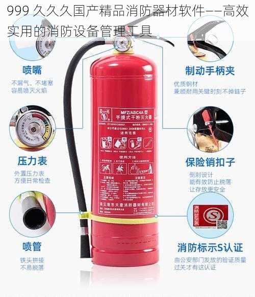 999 久久久国产精品消防器材软件——高效实用的消防设备管理工具