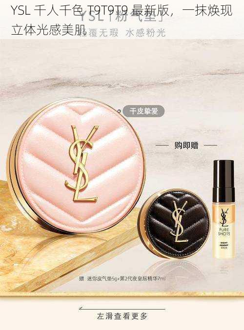 YSL 千人千色 T9T9T9 最新版，一抹焕现立体光感美肌