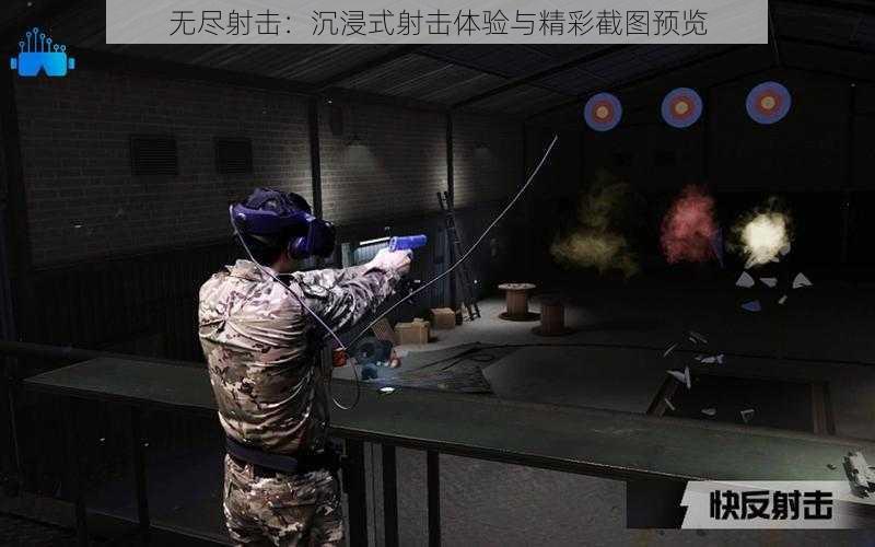 无尽射击：沉浸式射击体验与精彩截图预览