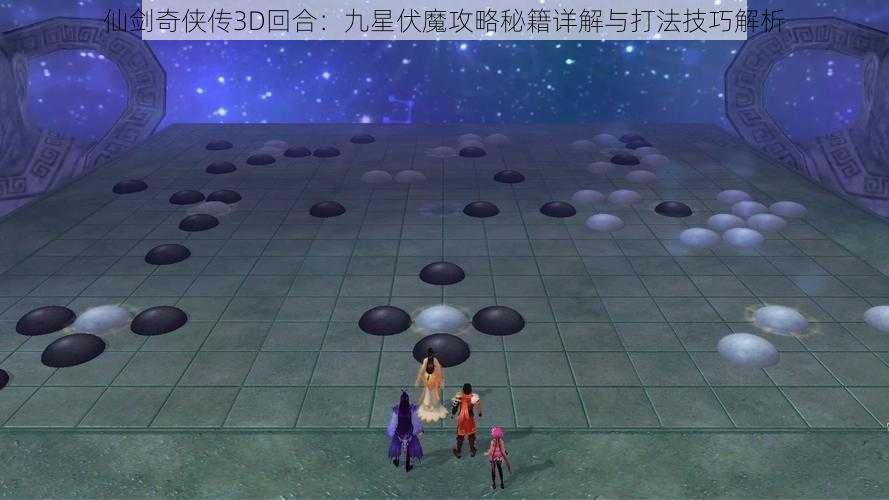 仙剑奇侠传3D回合：九星伏魔攻略秘籍详解与打法技巧解析