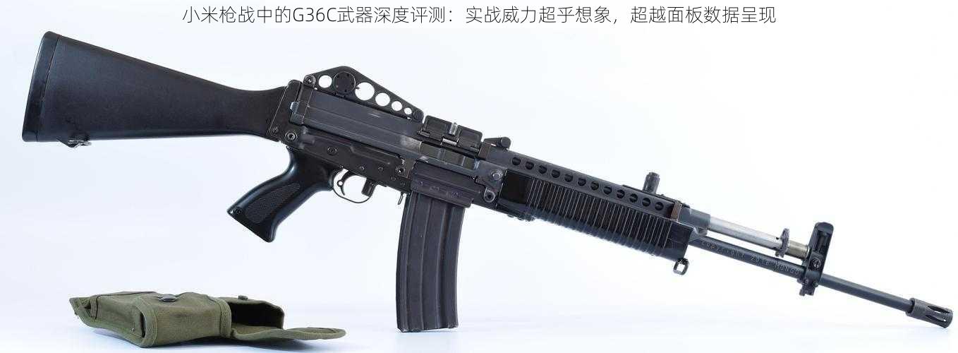 小米枪战中的G36C武器深度评测：实战威力超乎想象，超越面板数据呈现