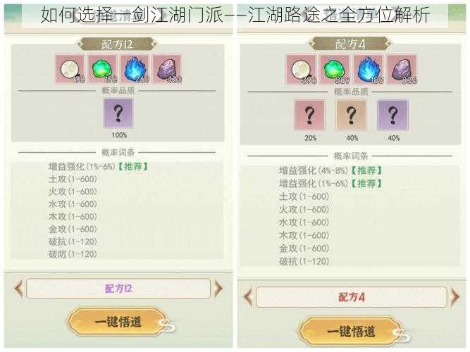 如何选择一剑江湖门派——江湖路途之全方位解析