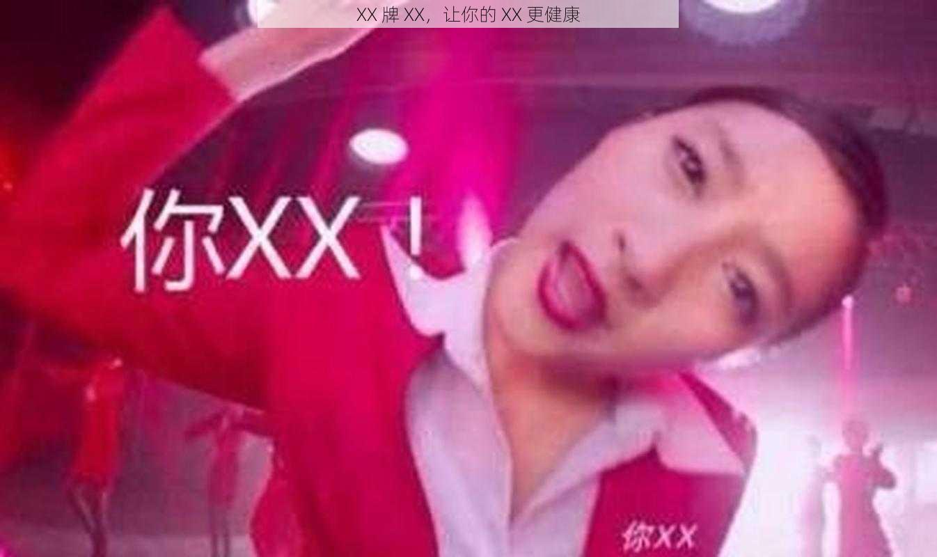 XX 牌 XX，让你的 XX 更健康