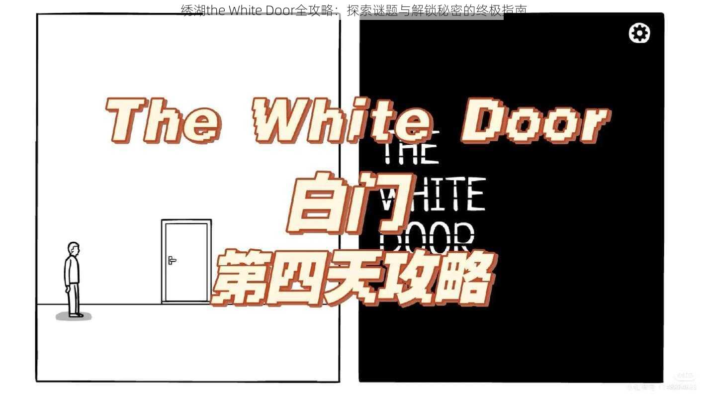 绣湖the White Door全攻略：探索谜题与解锁秘密的终极指南