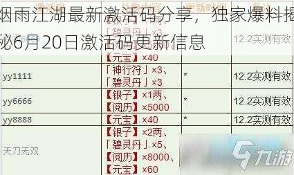 烟雨江湖最新激活码分享，独家爆料揭秘6月20日激活码更新信息