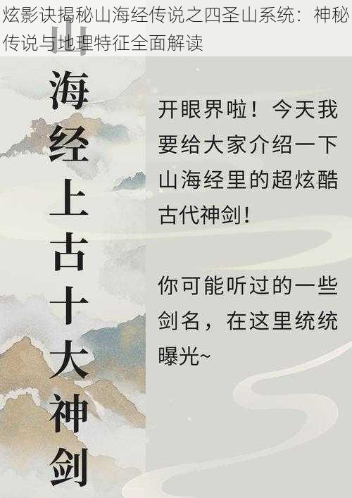 炫影诀揭秘山海经传说之四圣山系统：神秘传说与地理特征全面解读