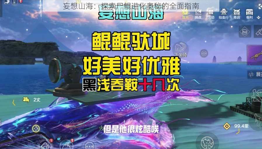 妄想山海：探索尸鲲进化奥秘的全面指南