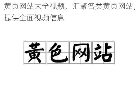 黄页网站大全视频，汇聚各类黄页网站，提供全面视频信息