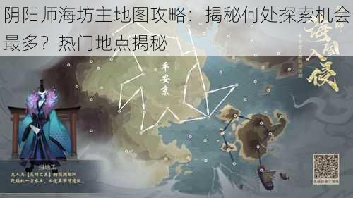 阴阳师海坊主地图攻略：揭秘何处探索机会最多？热门地点揭秘