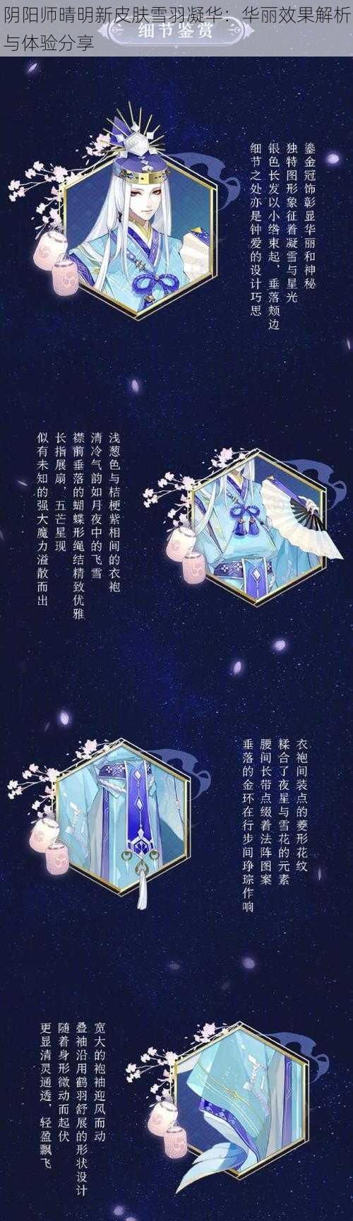 阴阳师晴明新皮肤雪羽凝华：华丽效果解析与体验分享