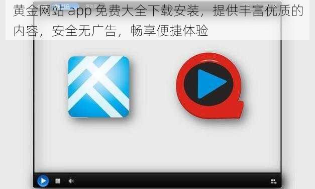 黄金网站 app 免费大全下载安装，提供丰富优质的内容，安全无广告，畅享便捷体验