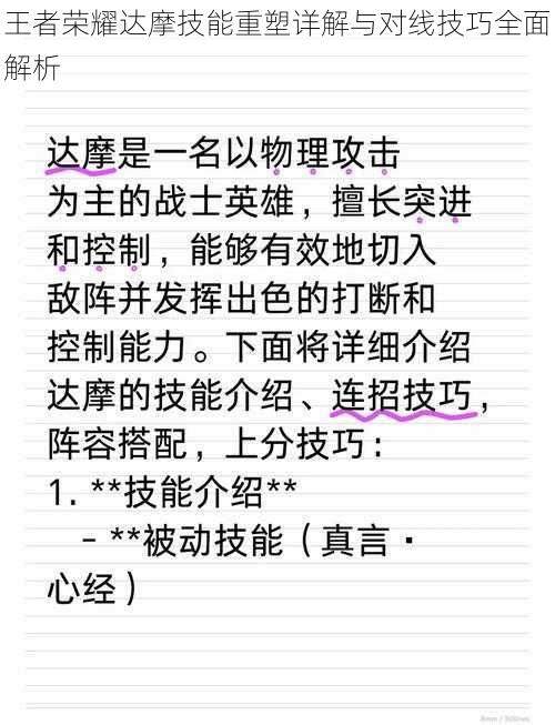 王者荣耀达摩技能重塑详解与对线技巧全面解析