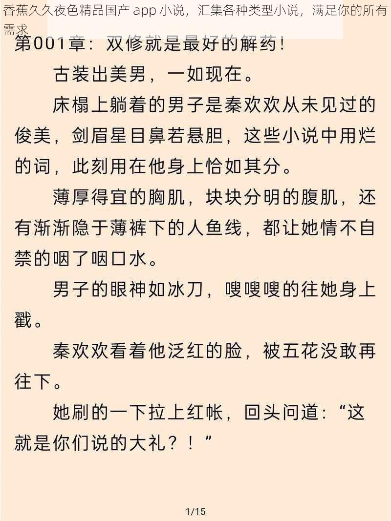 香蕉久久夜色精品国产 app 小说，汇集各种类型小说，满足你的所有需求