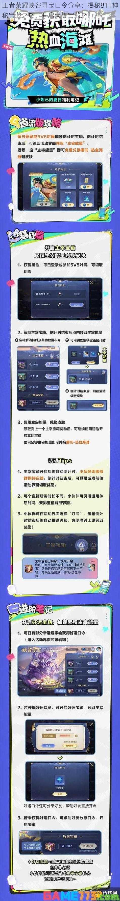 王者荣耀峡谷寻宝口令分享：揭秘811神秘宝藏之旅，开启荣耀宝藏之门