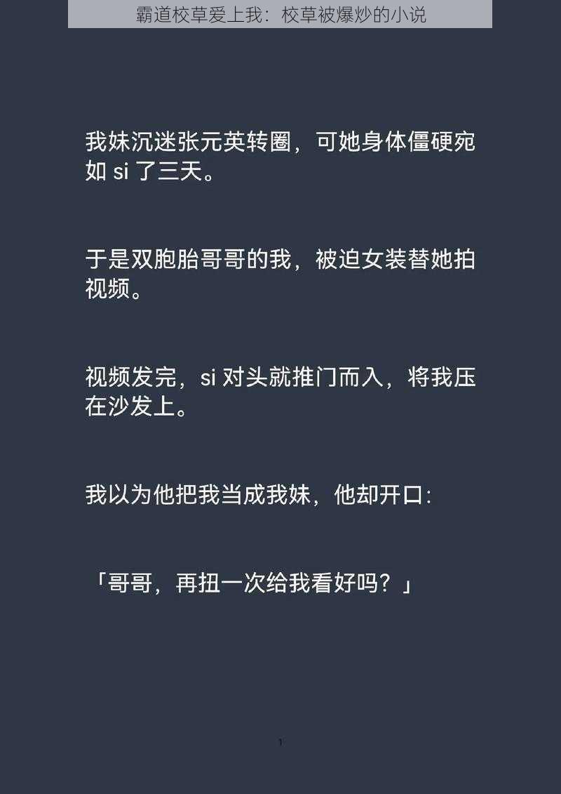 霸道校草爱上我：校草被爆炒的小说