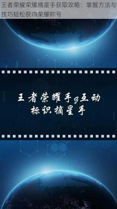 王者荣耀荣耀摘星手获取攻略：掌握方法与技巧轻松获得荣耀称号